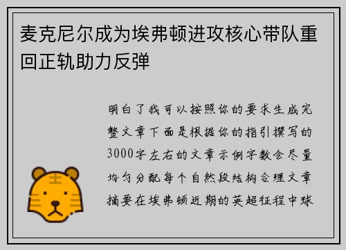 麦克尼尔成为埃弗顿进攻核心带队重回正轨助力反弹