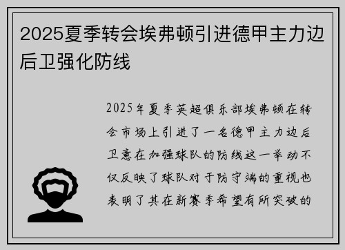 2025夏季转会埃弗顿引进德甲主力边后卫强化防线
