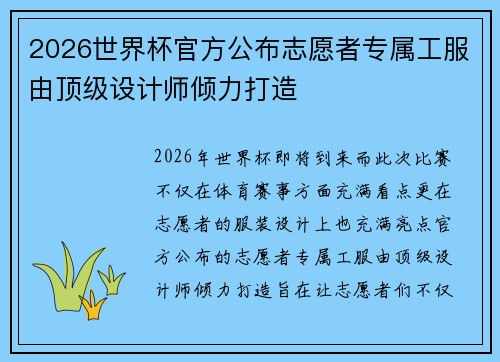 2026世界杯官方公布志愿者专属工服由顶级设计师倾力打造