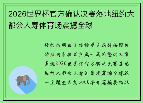 2026世界杯官方确认决赛落地纽约大都会人寿体育场震撼全球