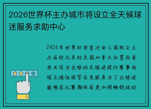 2026世界杯主办城市将设立全天候球迷服务求助中心