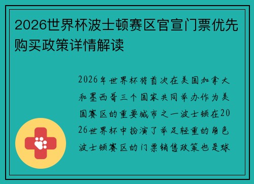 2026世界杯波士顿赛区官宣门票优先购买政策详情解读