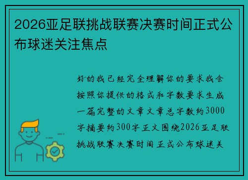 2026亚足联挑战联赛决赛时间正式公布球迷关注焦点