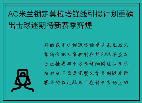 AC米兰锁定莫拉塔锋线引援计划重磅出击球迷期待新赛季辉煌