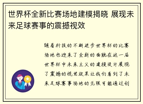 世界杯全新比赛场地建模揭晓 展现未来足球赛事的震撼视效