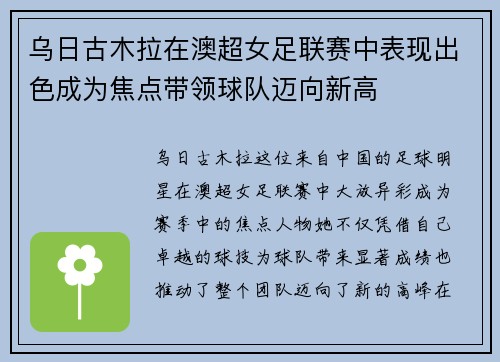 乌日古木拉在澳超女足联赛中表现出色成为焦点带领球队迈向新高