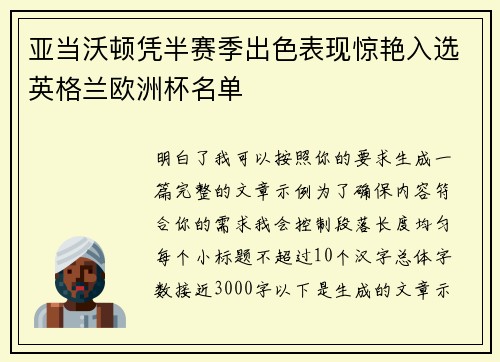 亚当沃顿凭半赛季出色表现惊艳入选英格兰欧洲杯名单