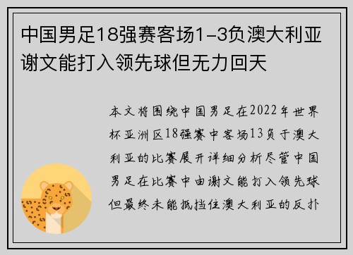 中国男足18强赛客场1-3负澳大利亚 谢文能打入领先球但无力回天