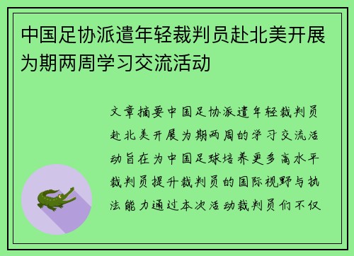 中国足协派遣年轻裁判员赴北美开展为期两周学习交流活动