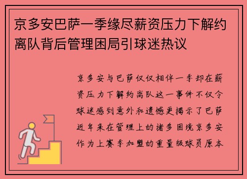 京多安巴萨一季缘尽薪资压力下解约离队背后管理困局引球迷热议
