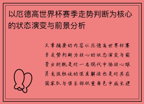 以厄德高世界杯赛季走势判断为核心的状态演变与前景分析