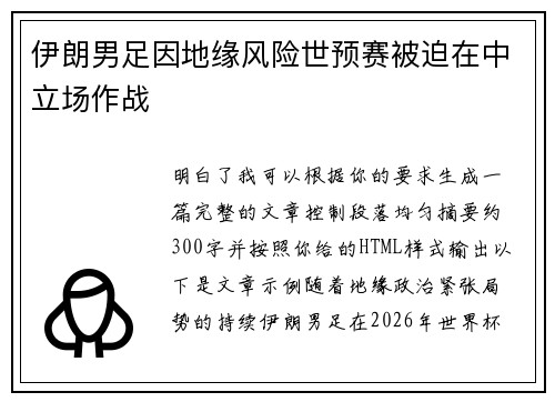 伊朗男足因地缘风险世预赛被迫在中立场作战