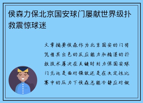 侯森力保北京国安球门屡献世界级扑救震惊球迷
