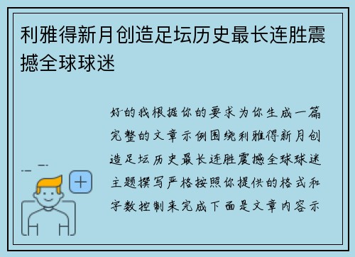 利雅得新月创造足坛历史最长连胜震撼全球球迷