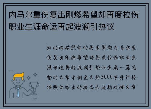 内马尔重伤复出刚燃希望却再度拉伤职业生涯命运再起波澜引热议
