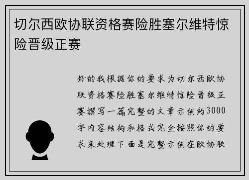 切尔西欧协联资格赛险胜塞尔维特惊险晋级正赛