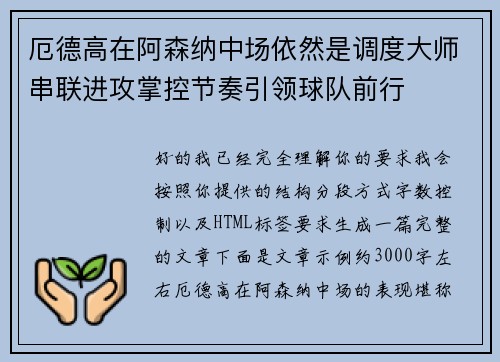厄德高在阿森纳中场依然是调度大师串联进攻掌控节奏引领球队前行
