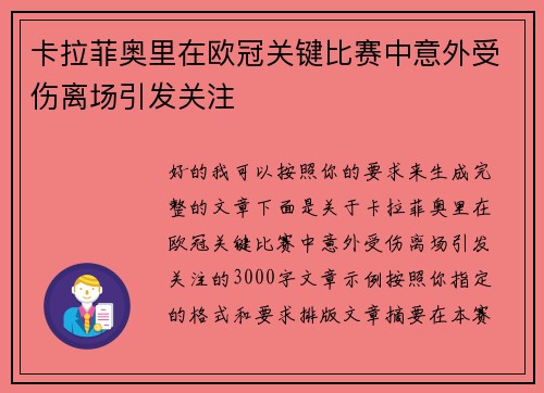 卡拉菲奥里在欧冠关键比赛中意外受伤离场引发关注