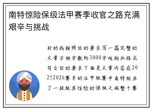 南特惊险保级法甲赛季收官之路充满艰辛与挑战