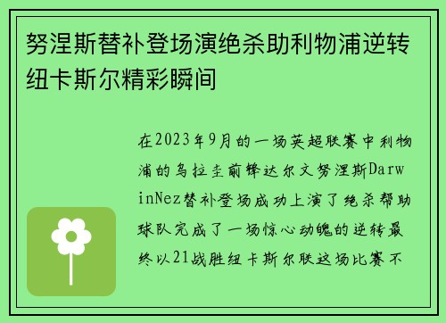 努涅斯替补登场演绝杀助利物浦逆转纽卡斯尔精彩瞬间