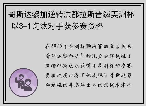 哥斯达黎加逆转洪都拉斯晋级美洲杯 以3-1淘汰对手获参赛资格