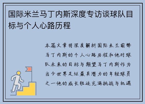 国际米兰马丁内斯深度专访谈球队目标与个人心路历程