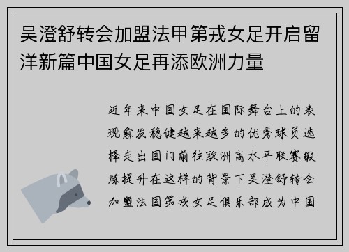 吴澄舒转会加盟法甲第戎女足开启留洋新篇中国女足再添欧洲力量