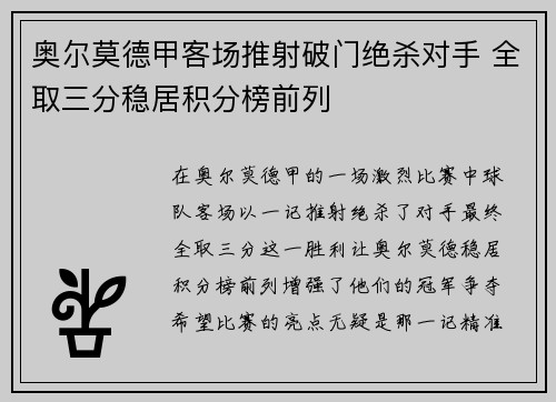 奥尔莫德甲客场推射破门绝杀对手 全取三分稳居积分榜前列