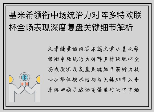 基米希领衔中场统治力对阵多特欧联杯全场表现深度复盘关键细节解析