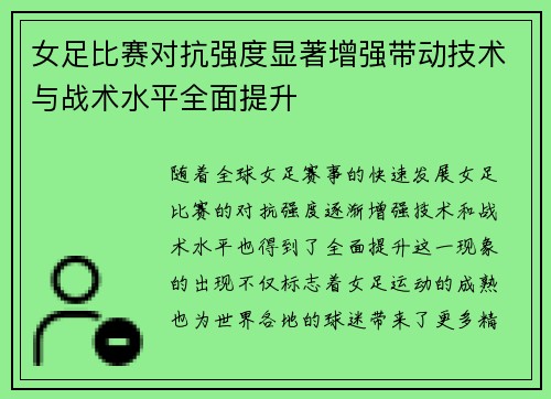 女足比赛对抗强度显著增强带动技术与战术水平全面提升