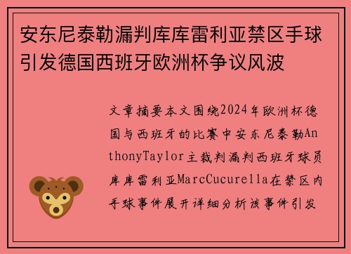 安东尼泰勒漏判库库雷利亚禁区手球引发德国西班牙欧洲杯争议风波