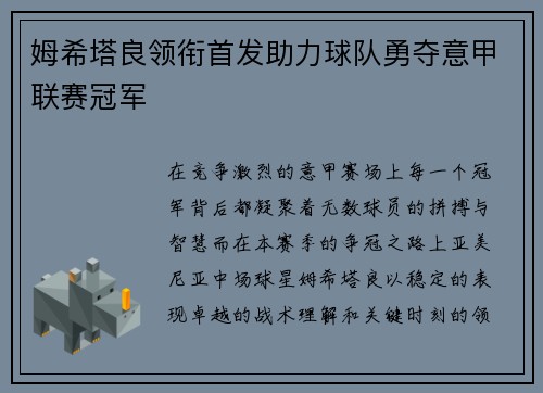 姆希塔良领衔首发助力球队勇夺意甲联赛冠军