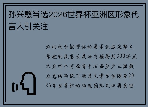 孙兴慜当选2026世界杯亚洲区形象代言人引关注