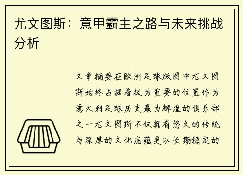 尤文图斯：意甲霸主之路与未来挑战分析