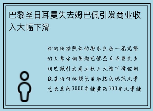 巴黎圣日耳曼失去姆巴佩引发商业收入大幅下滑
