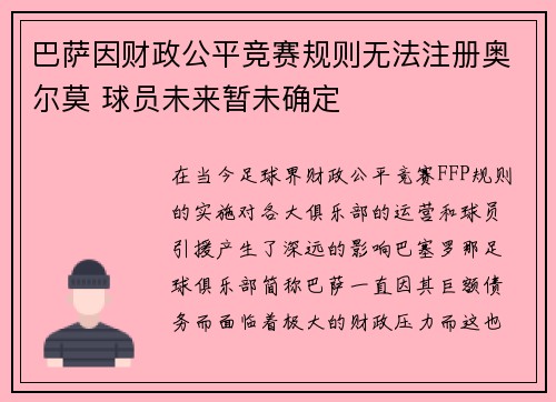 巴萨因财政公平竞赛规则无法注册奥尔莫 球员未来暂未确定