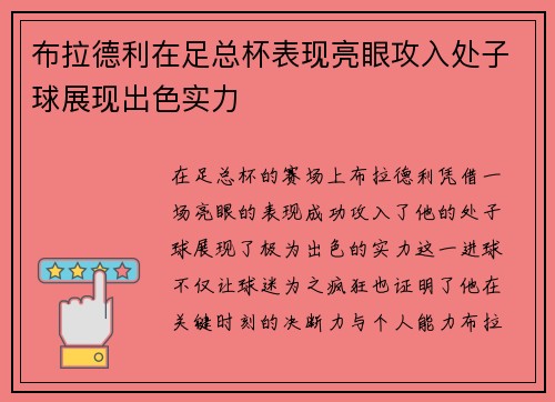 布拉德利在足总杯表现亮眼攻入处子球展现出色实力