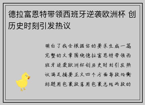 德拉富恩特带领西班牙逆袭欧洲杯 创历史时刻引发热议
