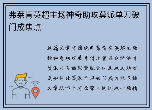弗莱肯英超主场神奇助攻莫派单刀破门成焦点