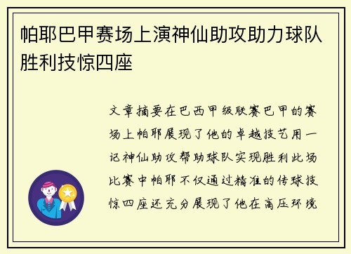 帕耶巴甲赛场上演神仙助攻助力球队胜利技惊四座