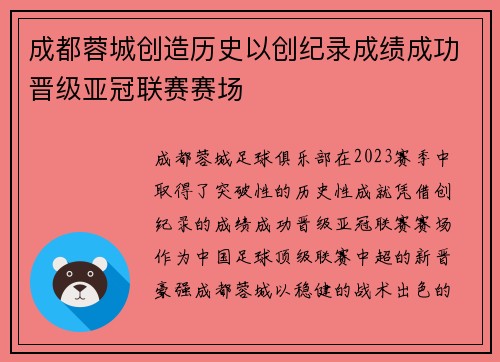成都蓉城创造历史以创纪录成绩成功晋级亚冠联赛赛场