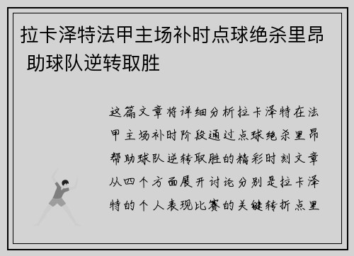 拉卡泽特法甲主场补时点球绝杀里昂 助球队逆转取胜