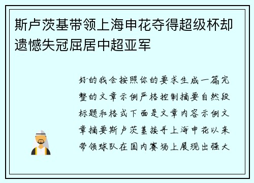 斯卢茨基带领上海申花夺得超级杯却遗憾失冠屈居中超亚军