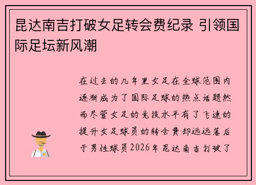 昆达南吉打破女足转会费纪录 引领国际足坛新风潮