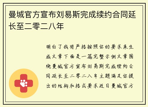 曼城官方宣布刘易斯完成续约合同延长至二零二八年