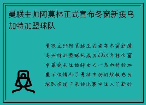 曼联主帅阿莫林正式宣布冬窗新援乌加特加盟球队