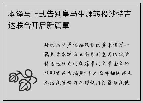 本泽马正式告别皇马生涯转投沙特吉达联合开启新篇章
