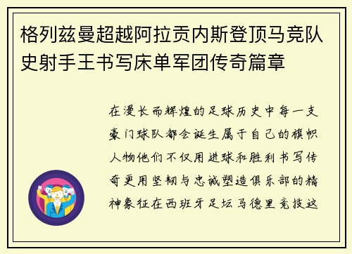 格列兹曼超越阿拉贡内斯登顶马竞队史射手王书写床单军团传奇篇章