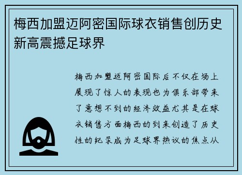 梅西加盟迈阿密国际球衣销售创历史新高震撼足球界