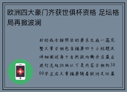 欧洲四大豪门齐获世俱杯资格 足坛格局再掀波澜